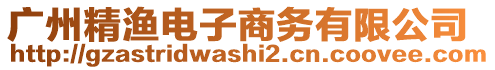 廣州精漁電子商務有限公司