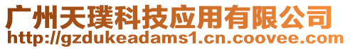 廣州天璞科技應(yīng)用有限公司