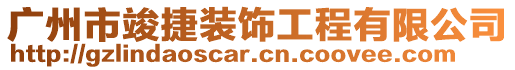 廣州市竣捷裝飾工程有限公司