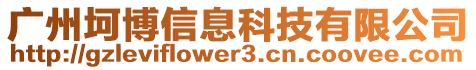 廣州坷博信息科技有限公司
