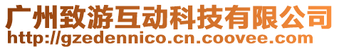 廣州致游互動(dòng)科技有限公司