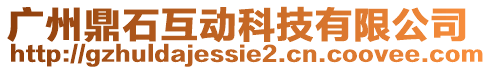 廣州鼎石互動科技有限公司