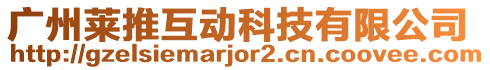 廣州萊推互動科技有限公司