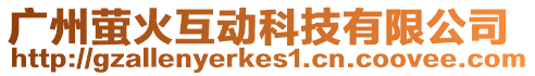 廣州螢火互動科技有限公司