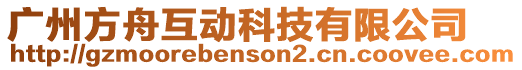 廣州方舟互動科技有限公司