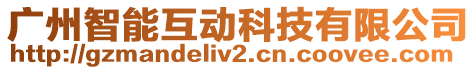 廣州智能互動(dòng)科技有限公司