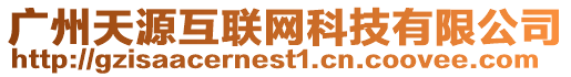 廣州天源互聯(lián)網(wǎng)科技有限公司