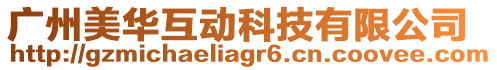 廣州美華互動科技有限公司