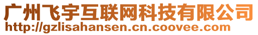 廣州飛宇互聯(lián)網(wǎng)科技有限公司