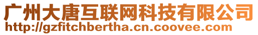 廣州大唐互聯網科技有限公司