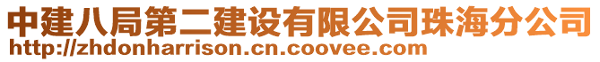中建八局第二建設有限公司珠海分公司