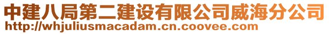 中建八局第二建設有限公司威海分公司