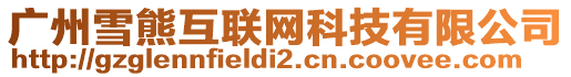 廣州雪熊互聯網科技有限公司
