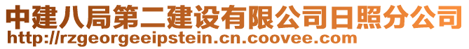 中建八局第二建設(shè)有限公司日照分公司