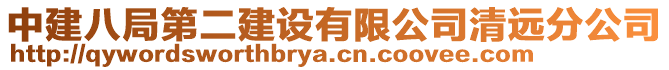 中建八局第二建設有限公司清遠分公司