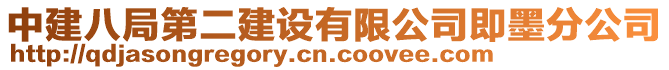 中建八局第二建設有限公司即墨分公司