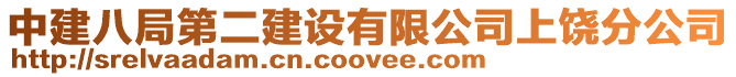 中建八局第二建設有限公司上饒分公司