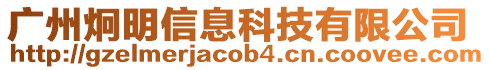 廣州炯明信息科技有限公司