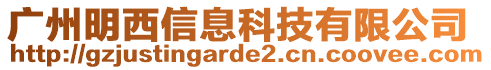 廣州明西信息科技有限公司
