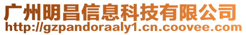 廣州明昌信息科技有限公司