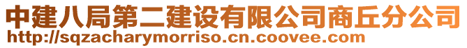 中建八局第二建設(shè)有限公司商丘分公司