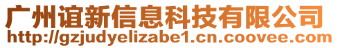 廣州誼新信息科技有限公司