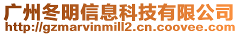 廣州冬明信息科技有限公司