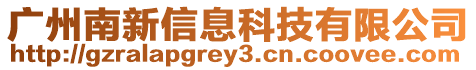 廣州南新信息科技有限公司