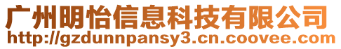 廣州明怡信息科技有限公司