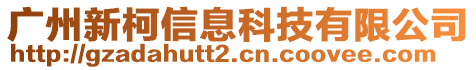 廣州新柯信息科技有限公司