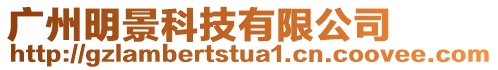 廣州明景科技有限公司
