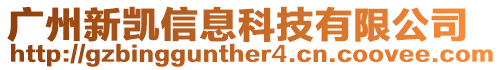 廣州新凱信息科技有限公司