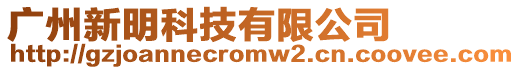 廣州新明科技有限公司