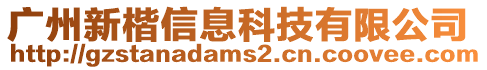 廣州新楷信息科技有限公司