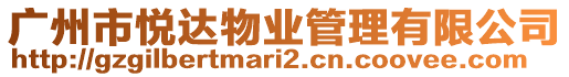 廣州市悅達(dá)物業(yè)管理有限公司