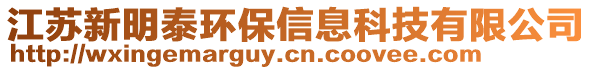 江蘇新明泰環保信息科技有限公司