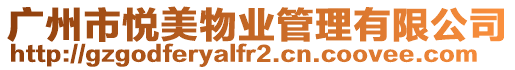 廣州市悅美物業管理有限公司