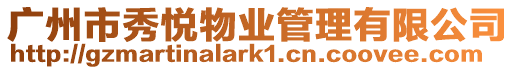 廣州市秀悅物業管理有限公司