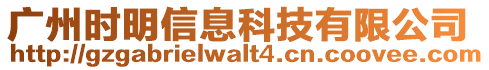 廣州時明信息科技有限公司
