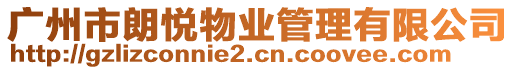 廣州市朗悅物業管理有限公司