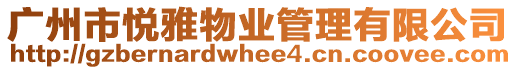 廣州市悅雅物業管理有限公司