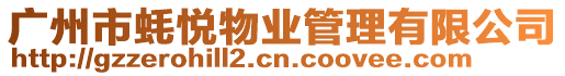 廣州市蠔悅物業管理有限公司