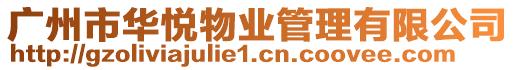 廣州市華悅物業管理有限公司