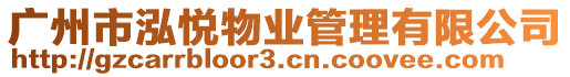 廣州市泓悅物業管理有限公司