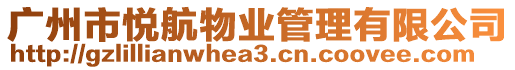 廣州市悅航物業管理有限公司