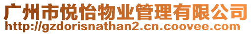 廣州市悅怡物業管理有限公司