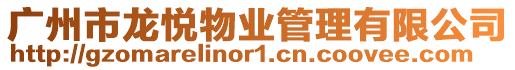 廣州市龍悅物業管理有限公司