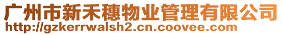 廣州市新禾穗物業管理有限公司