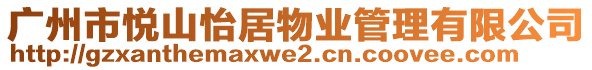 廣州市悅山怡居物業(yè)管理有限公司