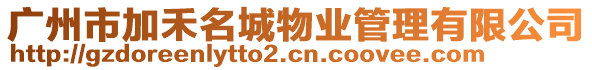 廣州市加禾名城物業(yè)管理有限公司